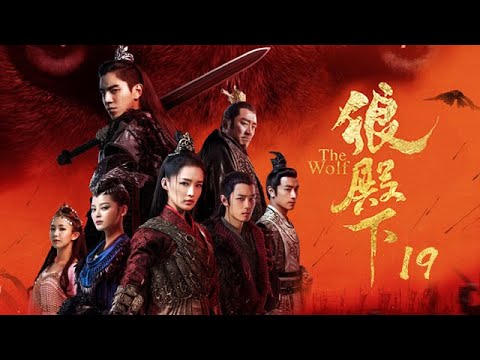 狼殿下 19丨The Wolf 19（王大陸、李沁、肖戰、辛芷蕾等主演）