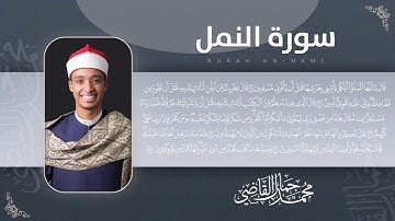 سورة النمل بصوت القارئ محمد جمال القاضي