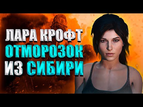 Видео: Пересказ сюжета Rise of the Tomb Raider