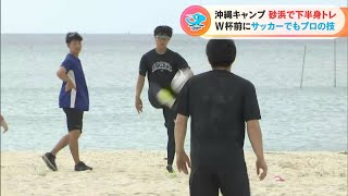 ドラゴンズ沖縄キャンプ　投手陣が砂浜で下半身トレ　Ｗ杯を前にサッカーでもプロの技(2022/11/17)