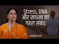 Stress, DNA और साधना का गहरा संबंध