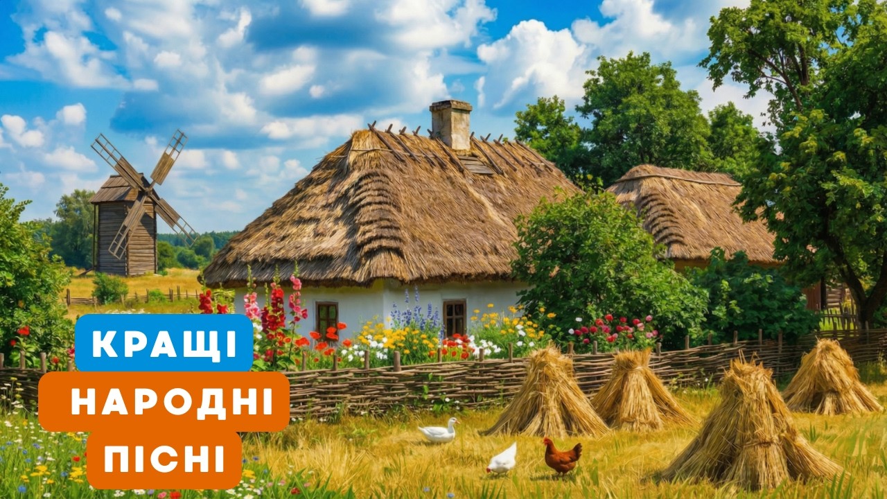 НАРОДНІ ПІСНІ КРАЩА ЗБІРКА