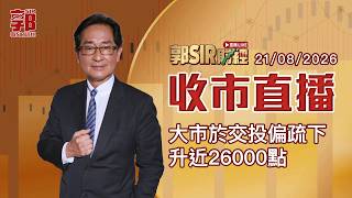 【郭Sir財經 直播】2026-08-21 大市於交投偏疏下 升近26000點︱收市直播︱郭思治︱廣東話