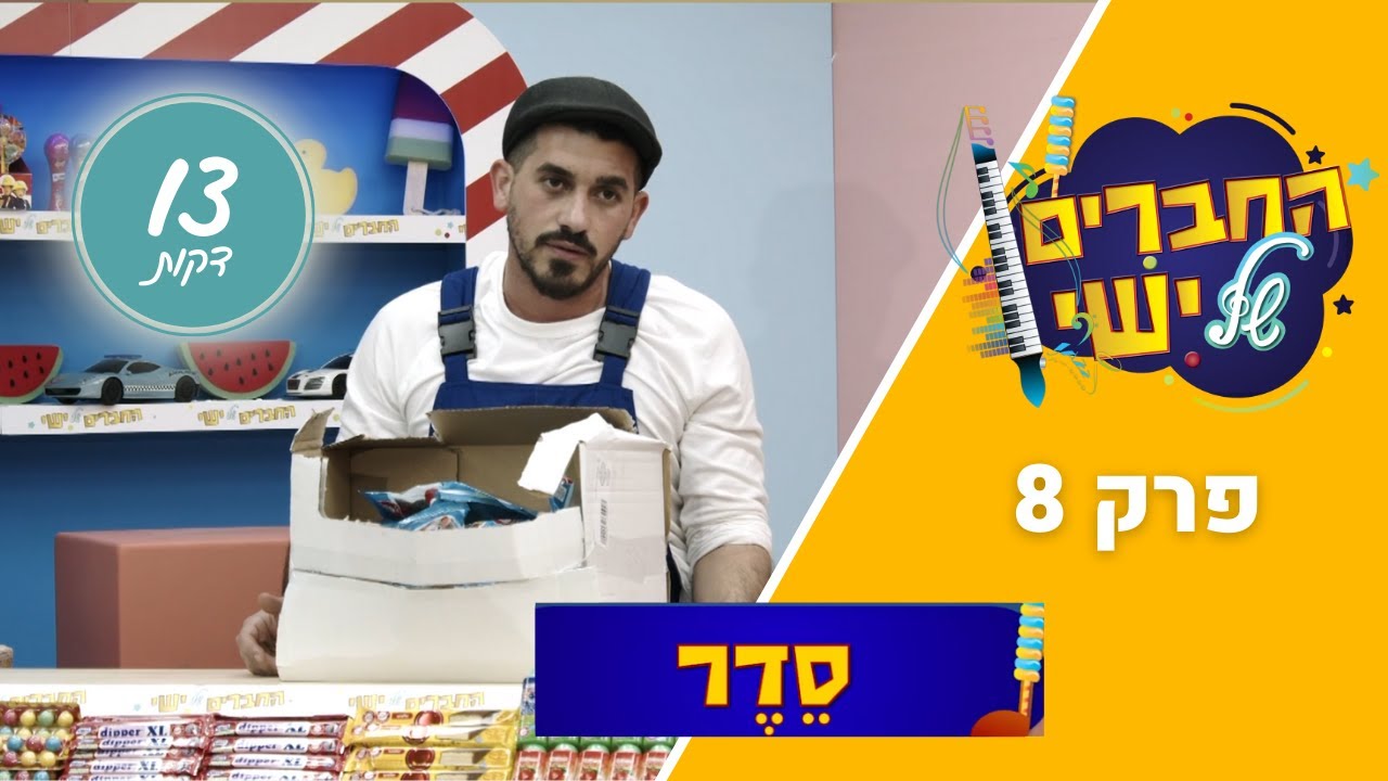 החברים של ישי - פרק 8 | סדר