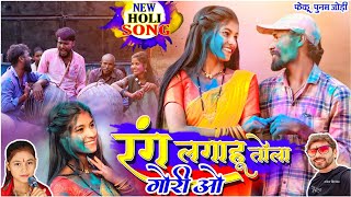 रंग लगाहू तोला गोरी ओ| fekuram&punam |Rakesh singroul Chattisgarhi Holi song | cg Holi comedy video