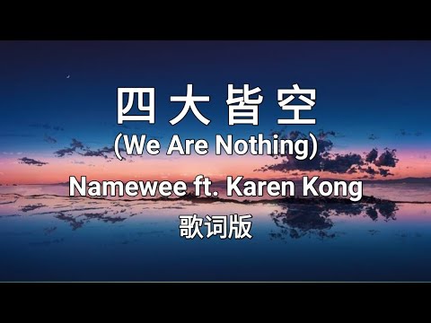 【四大皆空 Si Da Jie Kong/ We Are Nothing】~Pinyin Lyrics~ 黃明志 Namewee ft. 龚柯允 Karen Kong