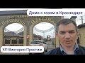 Обзор КП Виктория Престиж. Где купить дом с газом в Краснодаре?