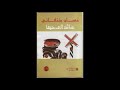 عائد الى حيفا الجزء الاول بصوت القارئه اسراء مصاروه