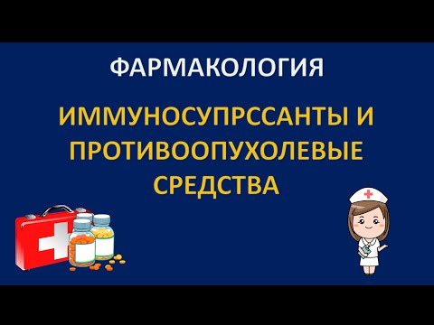 ИММУНОСУПРЕССАНТЫ И ПРОТИВООПУХОЛЕВЫЕ СРЕДСТВА - ЖИВОЕ ВЫСТУПЛЕНИЕ