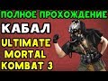 КАБАЛ ПРОТИВ ШАО КАНА - Прохождение Ultimate Mortal Kombat 3