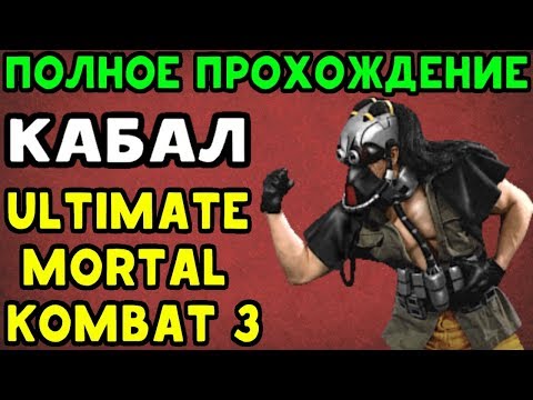 Видео: КАБАЛ ПРОТИВ ШАО КАНА - Прохождение Ultimate Mortal Kombat 3