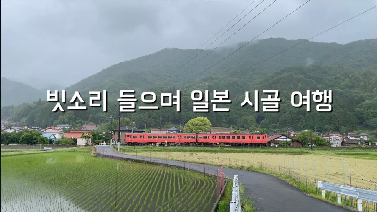 빗소리 들으며 일본 시골 여행