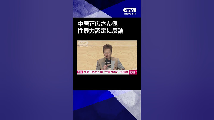 【ニュース】中居氏側“性暴力認定”に反論　フジ第三者委報告書に“異議”#shorts