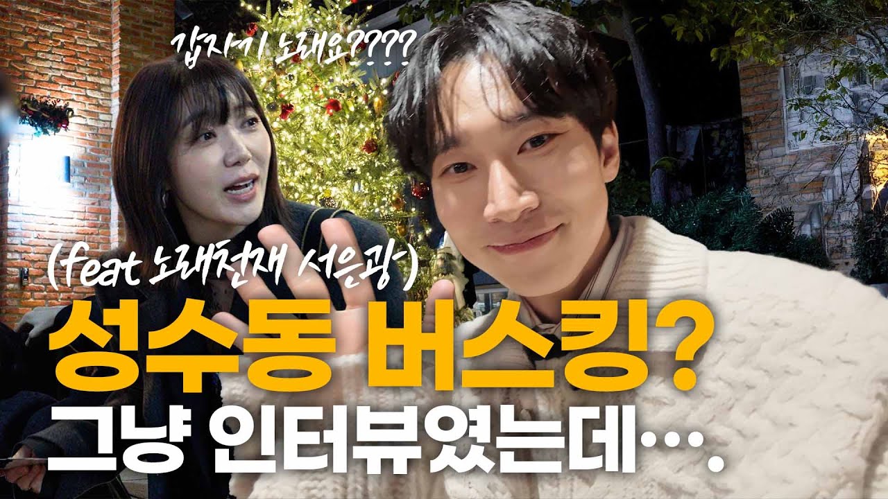 [SUB] 성수동 핫플서 서은광이랑 떼창한🎵🎶그 멜로디🎶🎵