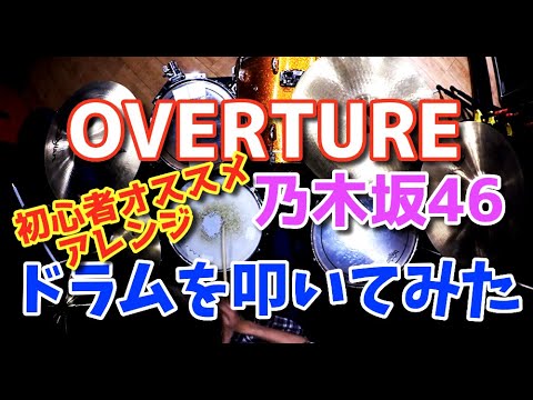 【乃木坂46】OVERTUREを初心者オススメ的にアレンジしてドラムを叩いてみた