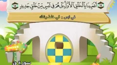 المصحف المعلم المرئى للشيخ المنشاوى -50-سورة ق