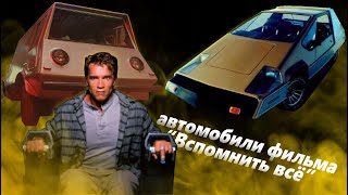 Автомобили будущего из фильма "Вспомнить всё"