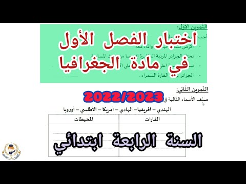 اختبار الجغرافيا الفصل الأول للسنة الرابعة ابتدائي 2022 2023