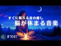 【睡眠用BGM】すぐ眠れる音の癒し 脳が睡眠状態に切り替わる周波数入り リラックスと安眠のためのヒーリングミュージック #1081|madoromi