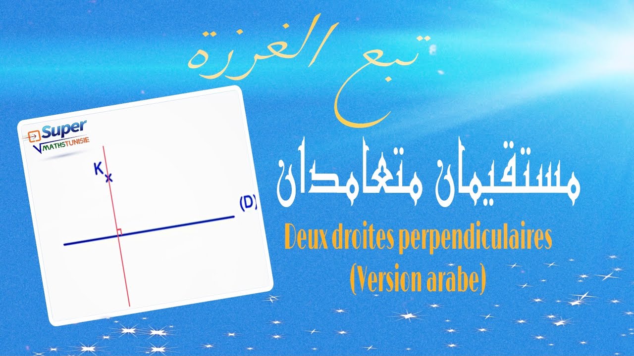 بناء مستقيم عمودي على مستقيم يمر من نقطة معلومة  (Deux droites perpendiculaires)