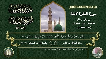 سورة البقرة كاملة من المسجد النبوي بصوت الشيخ محمد أيوب