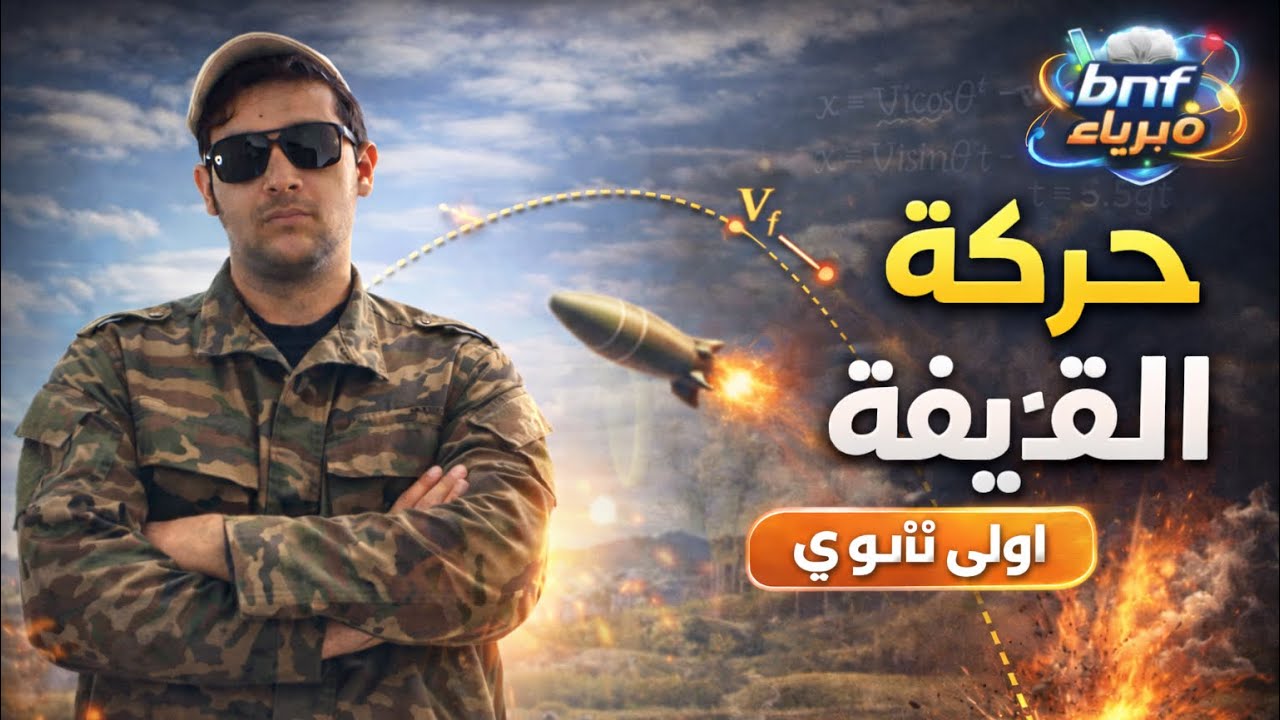 حركة قذيفة || سنة أولى ثانوي 