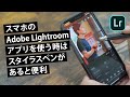 スマホで「Adobe Lightroom - 写真加工・編集アプリ」を使う時はスタイラスペンがあると便利