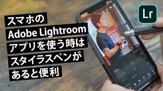 スマホで「Adobe Lightroom - 写真加工・編集アプリ」を使う時はスタイラスペンがあると便利