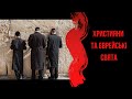 Християни та єврейські свята