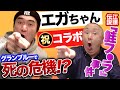 【エガちゃんねる】祝コラボ！江頭2：50！グランブルー事件の裏話＆下ネタ満載トークで大暴走！？お互いの超過激な武勇伝を語り合う！！