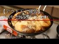 【ソロキャンプ】ちびパンでふわふわフレンチトーストを作る【デザート】 Bake French toast with outdoor