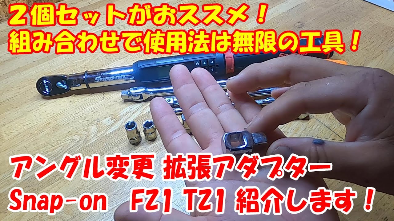 勝手に工具紹介♪】意外と知らない使える工具！ スナップオン 角度変換