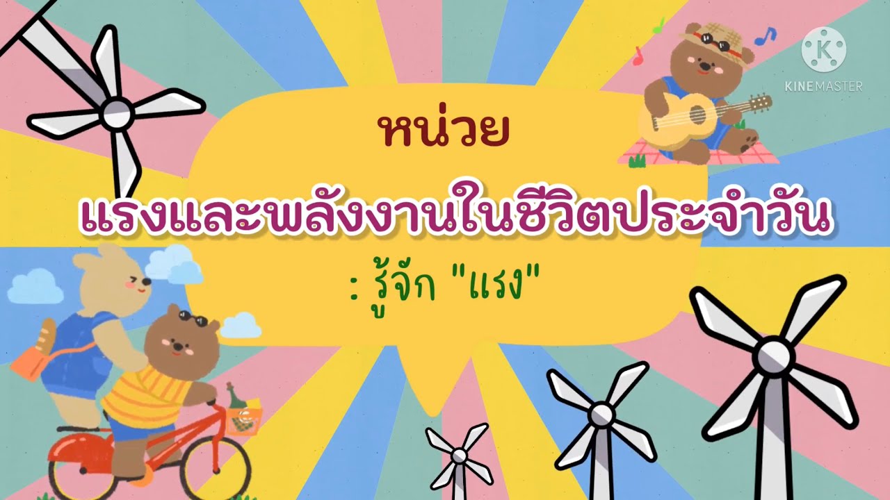 หน่วย แรงและพลังงานในชีวิตประจำวัน ( รู้จัก “แรง” )