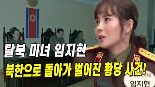 탈북미녀 임지현처럼 북한으로 들어가면 벌어지는 일!