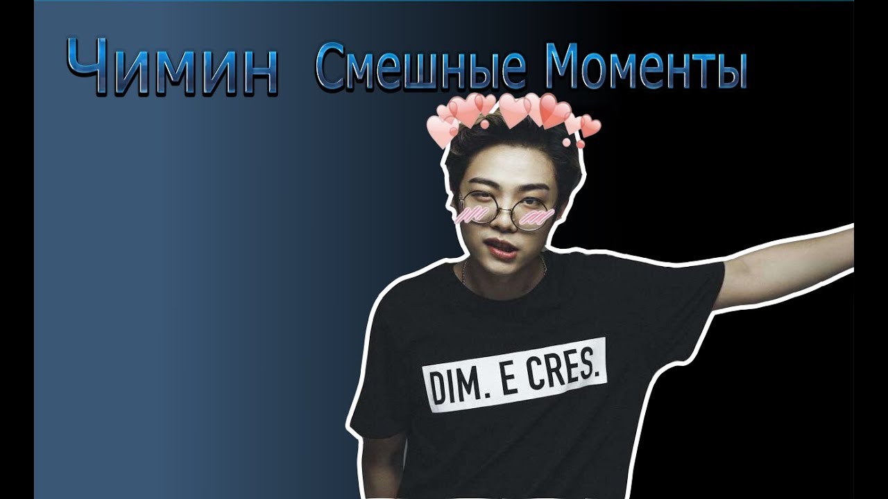 Смешные моменты Чимин