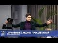 Киселев Евгений — Духовные законы процветания