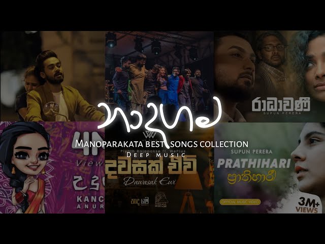 Naadha Gama best songs collection | 'නාදගම' Best heart touching songs | මනෝපාරකට | Deep music ♡ class=