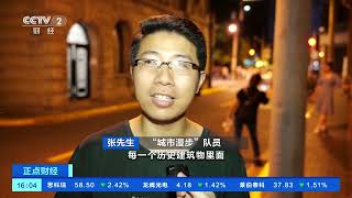 [正点财经]记者体验旅游新方式 “城市漫步”沉浸感受上海故事| 财经风云