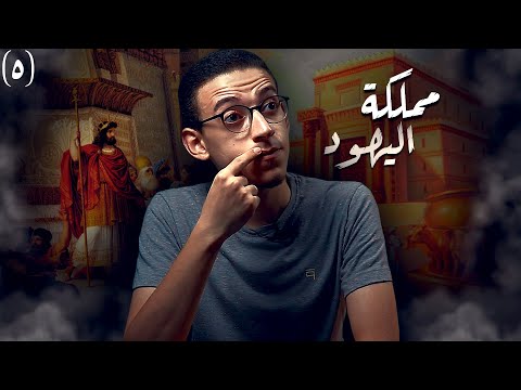 المملكة اليهودية  كيف صنع اليهود مملكتهم