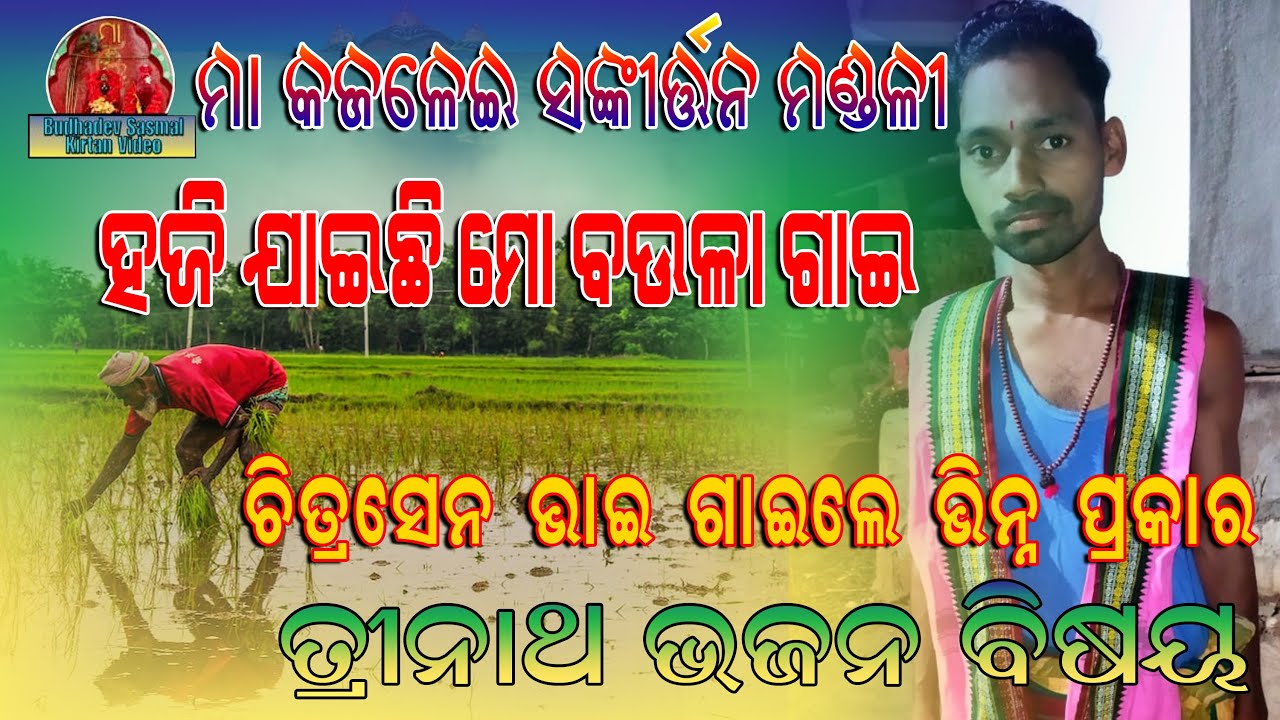 ନୂଆ ତ୍ରିନାଥ ଭଜନ,ହଜି ଯାଇଛି ମୋ ବଉଳା ଗାଈ,ମା କଜଳେଇ ସଙ୍କୀର୍ତ୍ତନ ମଣ୍ଡଳୀ, କାଙ୍କଡପାଳ,୭୦୦୮୭୭୪୨୬୦/୯୭୭୭୪୫୭୩୫୬