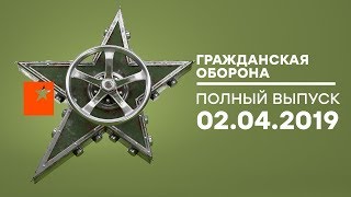 Гражданская оборона – выпуск от 02.04.2019