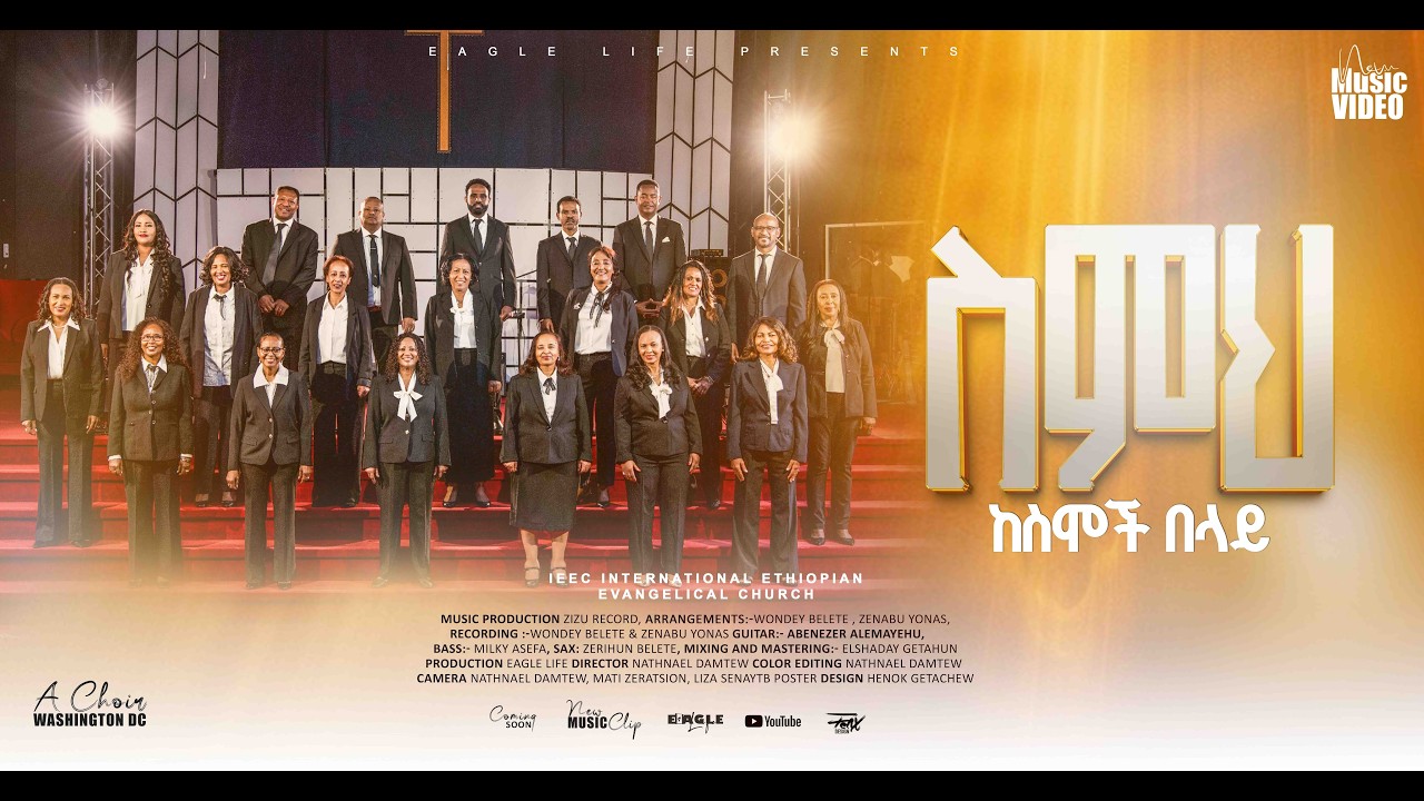 ስምህ ከስሞች በላይ IEEC DC (International Ethiopian Evangelical Church Washington DC) A Choir.