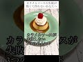 カラメルソースの失敗が怖いあなたへ【カラメルソースが失敗しない3つのポイント】#shorts
