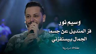 وسيم نور فز المنديل عن جسما - الجمال بيستفزني | waseem nour live performance