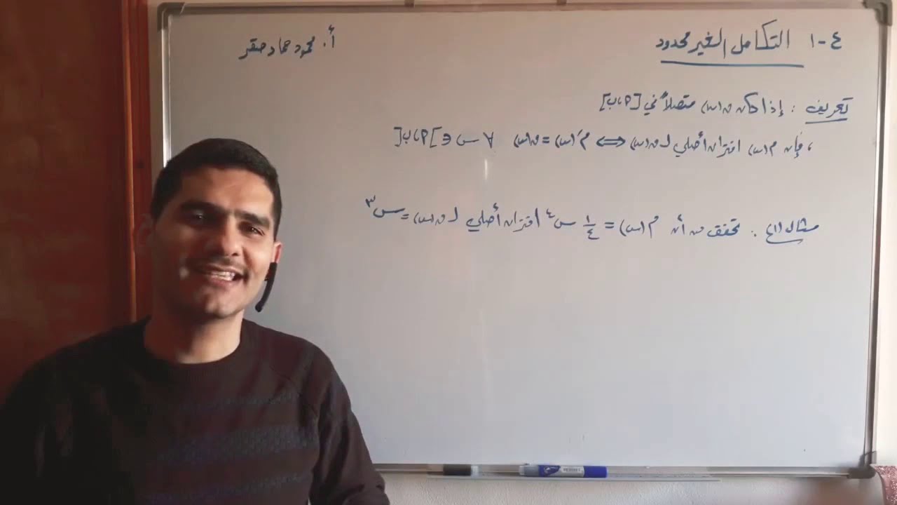 1-4 التكامل الغير المحدود - رياضيات - توجيهي علمي #المنهاج_الفلسطيني