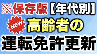 【保存版】2022年5月からの高齢者の運転免許更新制度 / 高齢者講習・認知機能検査・運転技能検査