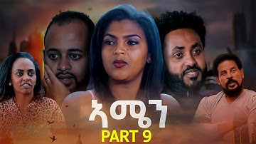 New Eritrean Series Movie 2022 - ኣሜን  9ይ ክፋል Amen - Part 9