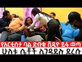 የአርቲስቷ ባል ድብቁ ቪዲዮ ይፋ ወጣ ሁለቱ ሴቶች ሊገዳደሉ ደረሱ
