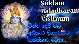 Suklam Baladharam Vishnum.. Vishnu Stuti Mantra