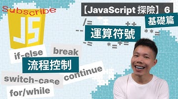 【JavaScript 探險】JavaScript基礎教學：流程控制、判斷式、運算符號 | if-else、switch-case、for/while、break、continue| **= 指數賦值